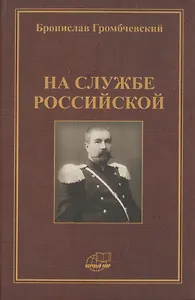 На службе российской. Фрагменты воспоминаний