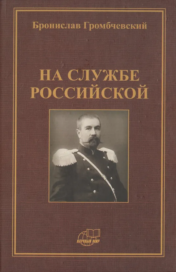 Книга На службе российской. Фрагменты воспоминаний (Бронислав Громбчевский) — 1