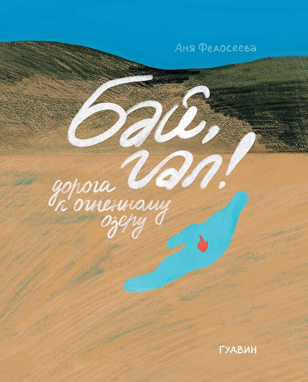 Книга Бай, гал! Дорога к огненному озеру (Аня Федосеева) — 1