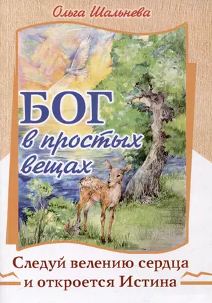 Бог в простых вещах. Следуй велению сердца и откроется Истина — 2985082 — 1