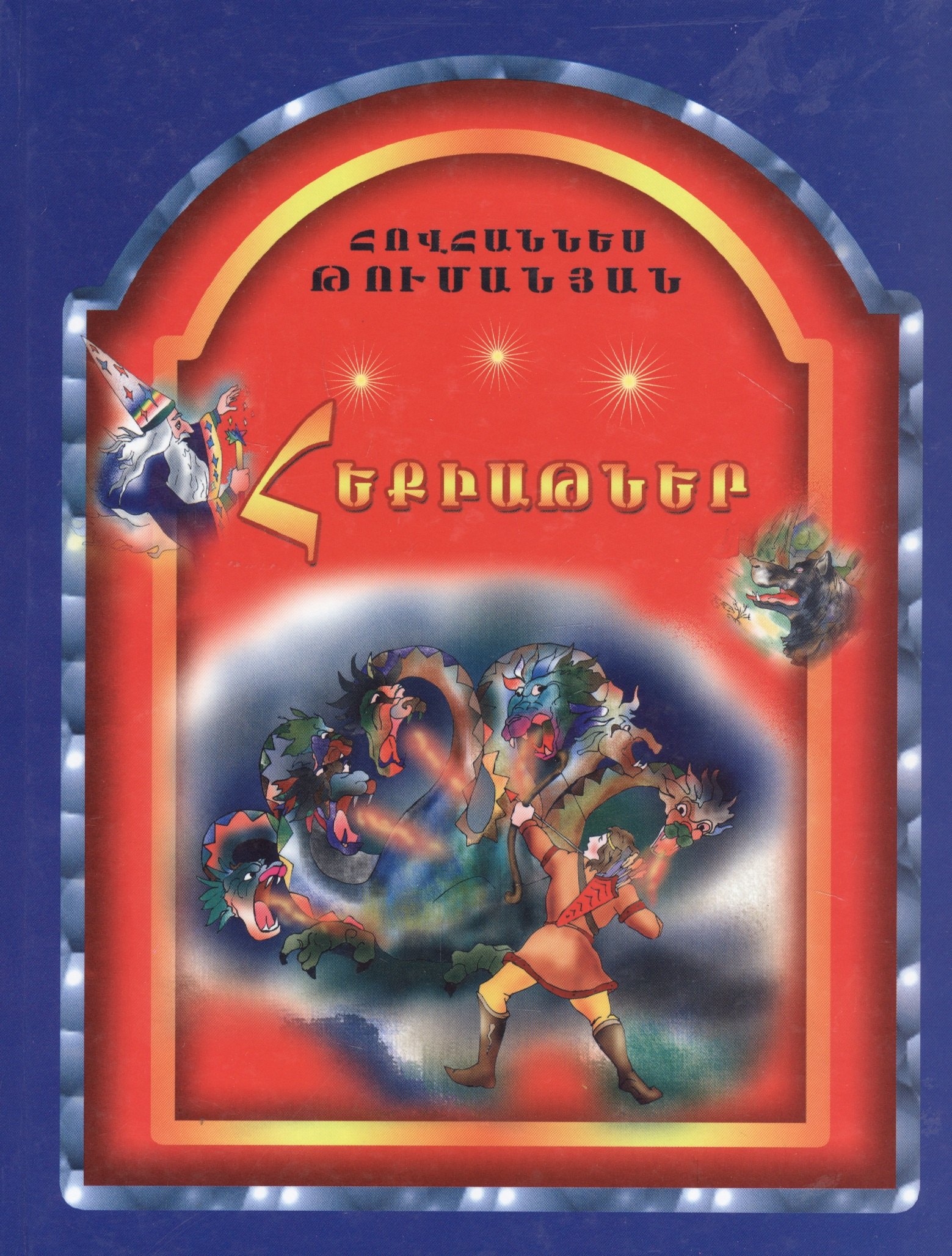 

Сказки (на армянском языке)