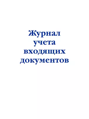 Журнал учета входящих документов — 2985748 — 1