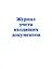 Журнал учета входящих документов — 2985748 — 1