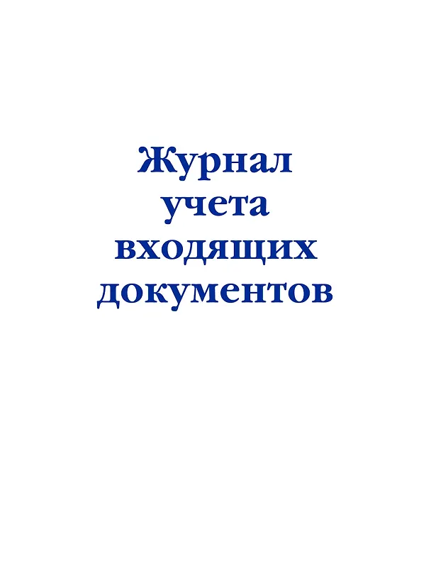 Журнал учета входящих документов 2985748 — 1