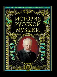 История русской музыки