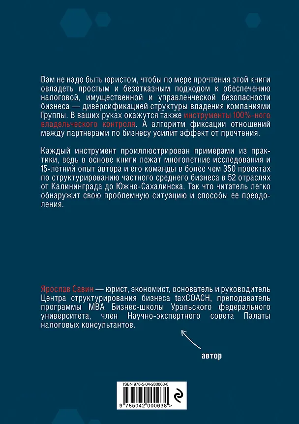 Книга Бизнес не на доверии. Владельческий контроль на 100% (Ярослав Савин) — 2