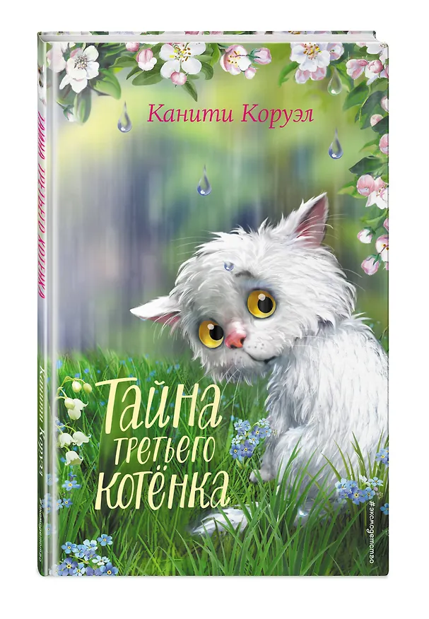 Книга Тайна третьего котёнка (Канити Коруэл) — 5