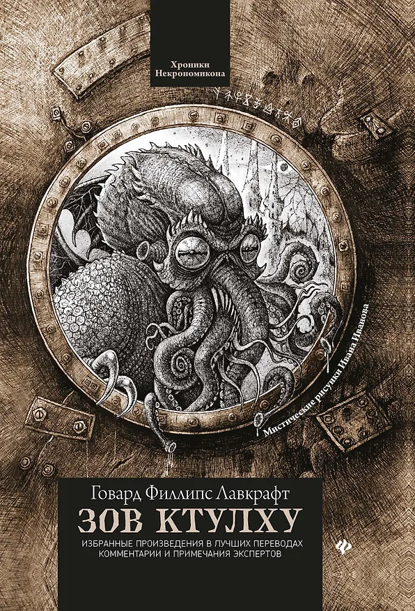 Книга Зов Ктулху (Говард Филлипс Лавкрафт) — 1