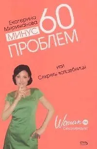 Книга Минус 60 проблем, или Секреты волшебницы (Екатерина Мириманова) — 1