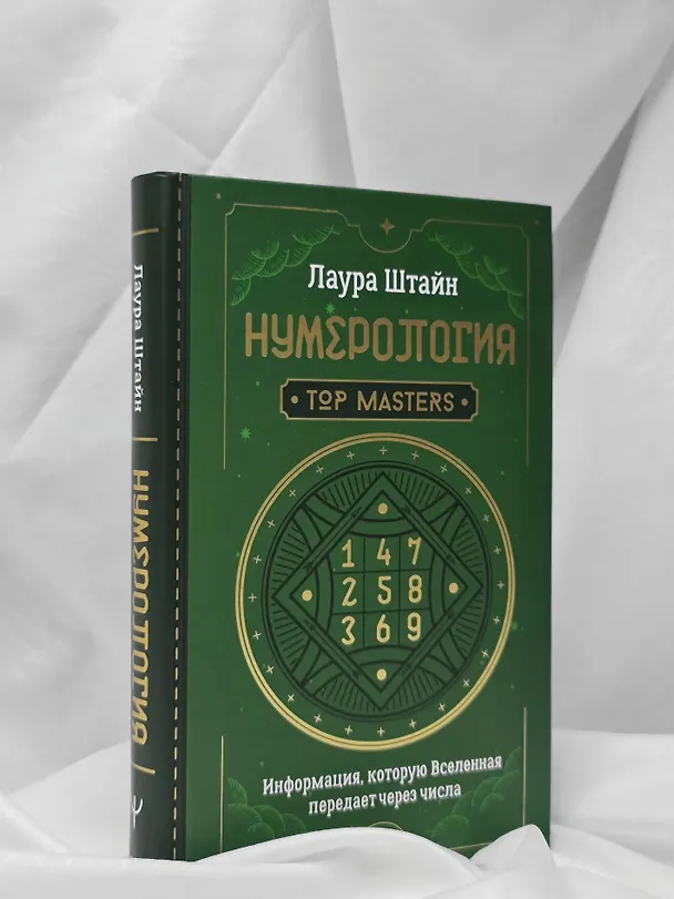 Книга Нумерология. Top Masters. Информация, которую Вселенная передает через числа (Лаура Штайн) — 10
