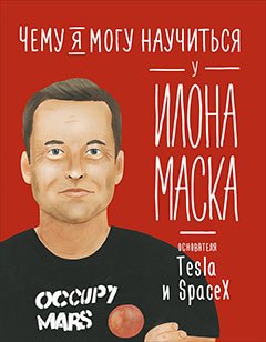 

Чему я могу научиться у Илона Маска