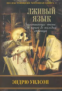 Лживый язык