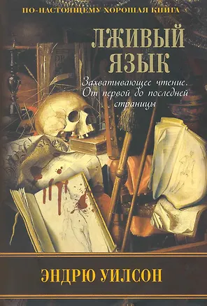 Книга Лживый язык (Эндрю Уилсон)