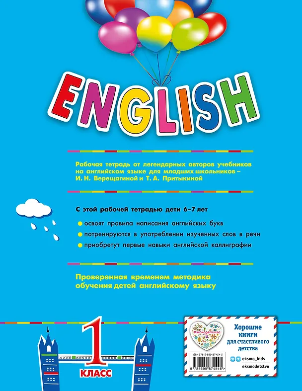 Книга ENGLISH.1 кл.Раб.тетрадь (Ирина Верещагина) — 2