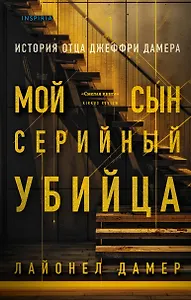 Мой сын - серийный убийца. История отца Джеффри Дамера