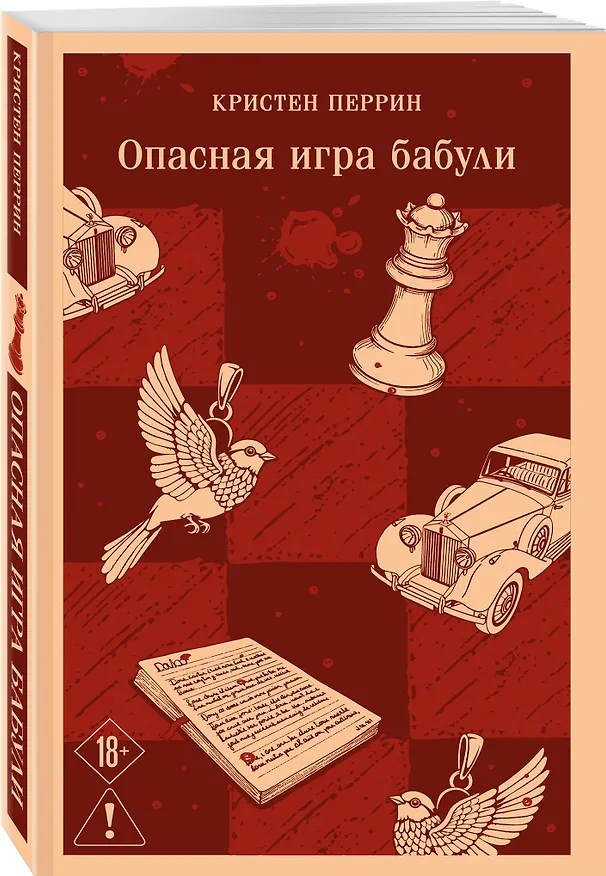 Книга Комплект из 2-х книг (Убийства и кексики; Опасная игра бабули) (Питер Боланд, Кристен Перрин) — 11