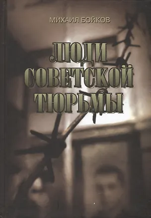 Книга Люди советской тюрьмы (Михаил Бойков)