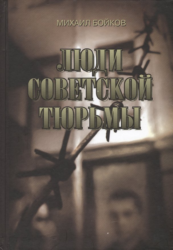 Люди советской тюрьмы 2443345 — 1