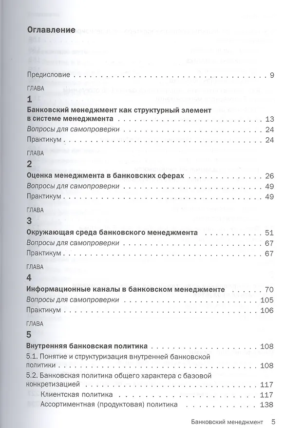 Книга Банковский менеджмент. Учебник (Юрий Русанов) — 2