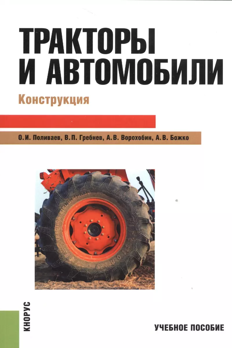 Тракторы и автомобили Конструкция Уч.пос. (м) Поливаева - купить книгу с  доставкой в интернет-магазине «Читай-город». ISBN: 978-5-40-605229-7