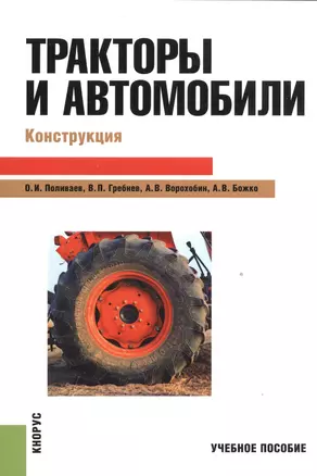 Тракторы и автомобили Конструкция Уч.пос. (м) Поливаева — 2526947 — 1