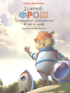 Хомячок Фрош Космические приключения во сне и наяву (илл. Вайнера) (ХомФрош) Никитина (2017)