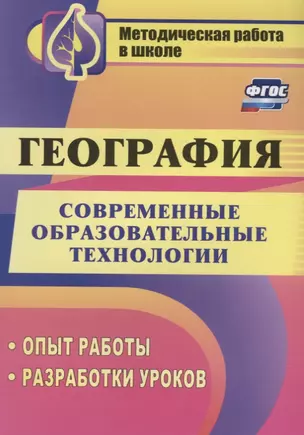 География. Современные образовательные технологии. Опыт работы, разработки уроков. ФГОС — 2645612 — 1