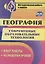 География. Современные образовательные технологии. Опыт работы, разработки уроков. ФГОС — 2645612 — 1