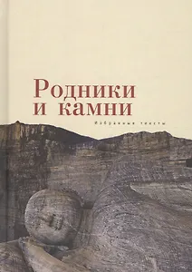 Родники и камни (избранные тек