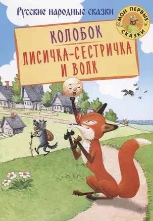 Колобок Лисичка-сестричка и Волк (илл. Огородников) (мМПС) Афанасьев — 2673770 — 1