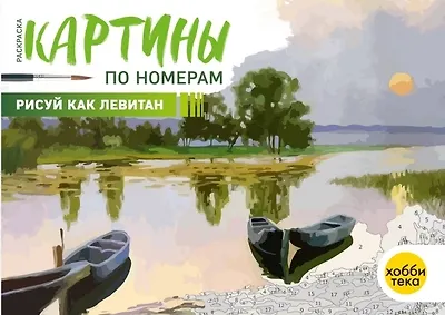 Книга Рисуй как Левитан () — 1