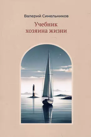 Учебник хозяина жизни — 3049654 — 1