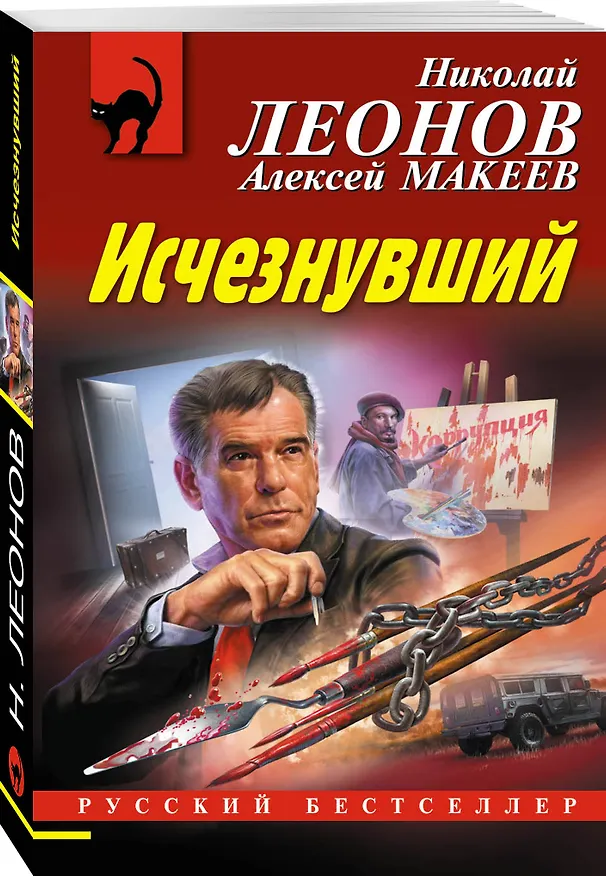 Книга Исчезнувший (Алексей Макеев, Николай Леонов) — 4