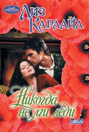 Книга Никогда не лги леди (Лиз Карлайл)