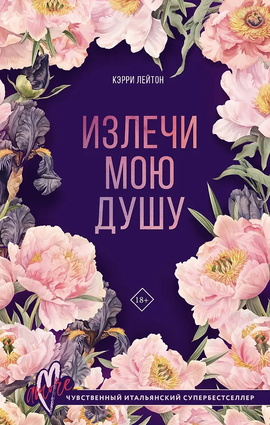 Книга Излечи мою душу (Кэрри Лейтон) — 1