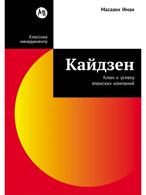 Книга Кайдзен: Ключ к успеху японских компаний (Масааки Имаи) — 1