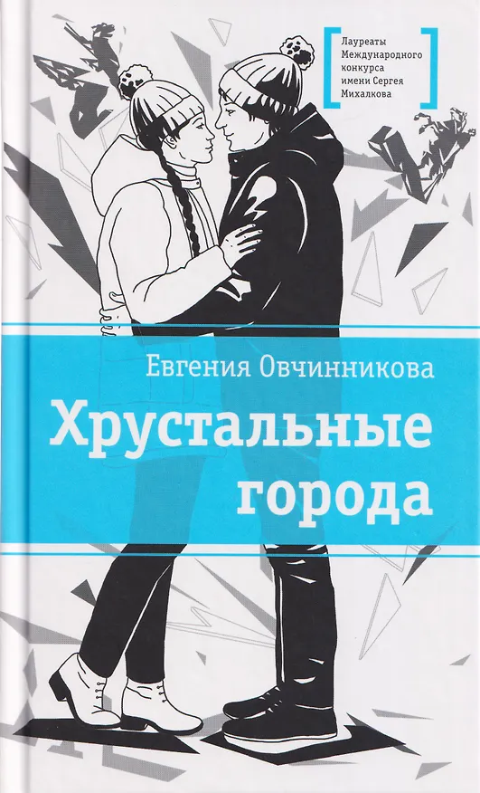 Книга Хрустальные города (Евгения Овчинникова) — 1