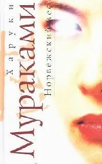 Книга Норвежский лес (Харуки Мураками) — 1