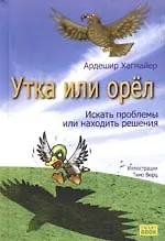 Утка или орел: искать проблемы или находить решения 2165469