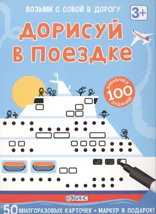 Дорисуй в поездке. 50 многоразовых карточек+маркер в подарок! — 2472975 — 1