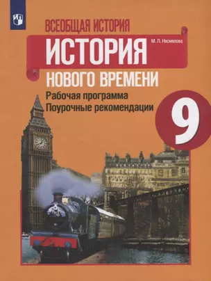 Всеобщая история. История Нового времени. Рабочая программа. Поурочные рекомендации. 9 класс — 2752860 — 1