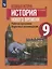 Всеобщая история. История Нового времени. Рабочая программа. Поурочные рекомендации. 9 класс — 2752860 — 1