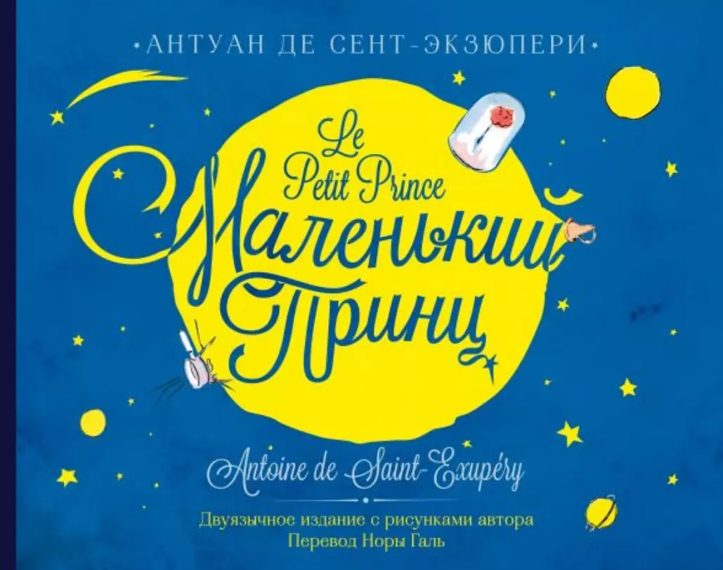 Маленький принц / Le Petit Prince (на русском и французском языках) (Антуан  де Сент-Экзюпери) - купить книгу с доставкой в интернет-магазине  «Читай-город». ISBN: 978-5-17-120851-6