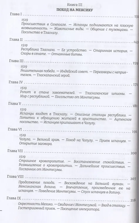 Книга Завоевание Мексики. Завоевание Перу (Комплект из 2-х книг) (Уильям Прескотт) — 3