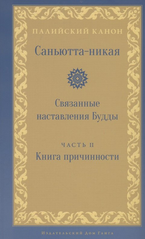 Книга Саньютта-никая Связанные наставления Будды ч.2 Книга причинности (ПалКан) () — 1