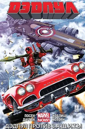 Книга Дэдпул. Том 4. Дэдпул против З.А.Щ.И.Т.Ы (Джерри Дагган, Брайан Посен)