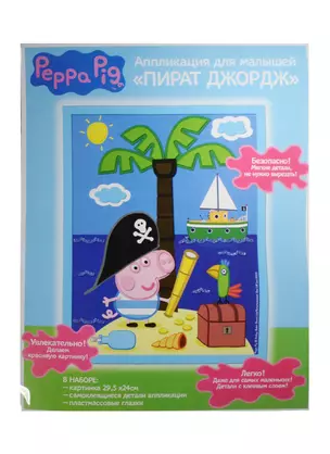 Набор для творчества Росмэн т.м. Peppa Pig Аппликация ПИРАТ ДЖОРДЖ 29,5*24см — 2496622 — 1