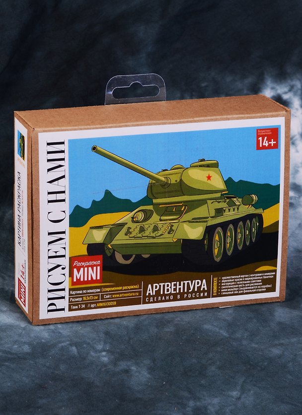 Картина по номерам (современная раскраска) Танк Т-34 (16,5х13) (MINI16130059) (ФР-00000594) (14+) (Раскраска Mini) (Артвентура) (коробка) 2583387 — 1