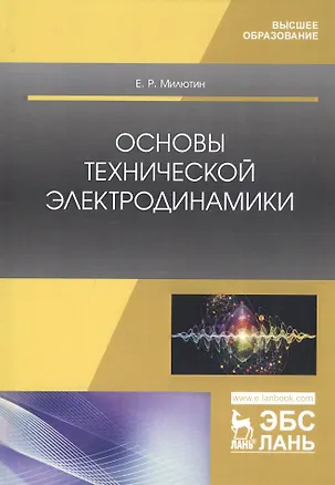 Книга Основы технической электродинамики. Учебное пособие ()