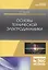 Основы технической электродинамики. Учебное пособие — 2802851 — 1